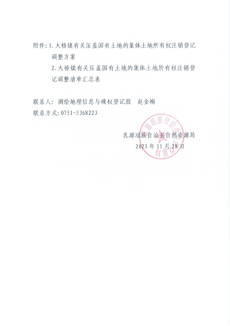 关于办理集体土地所有权注销登记的通知（大桥镇）0001.jpg