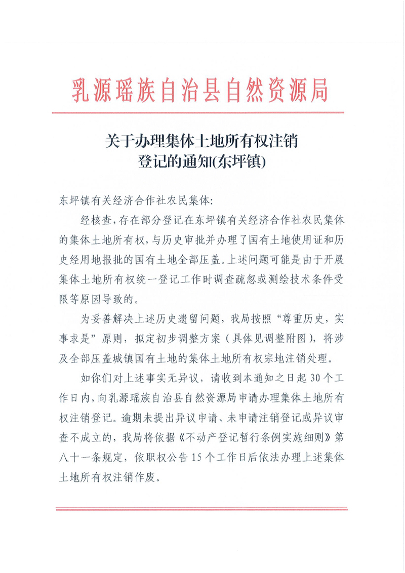 关于办理集体土地所有权注销登记的通知（东坪镇）0000.jpg