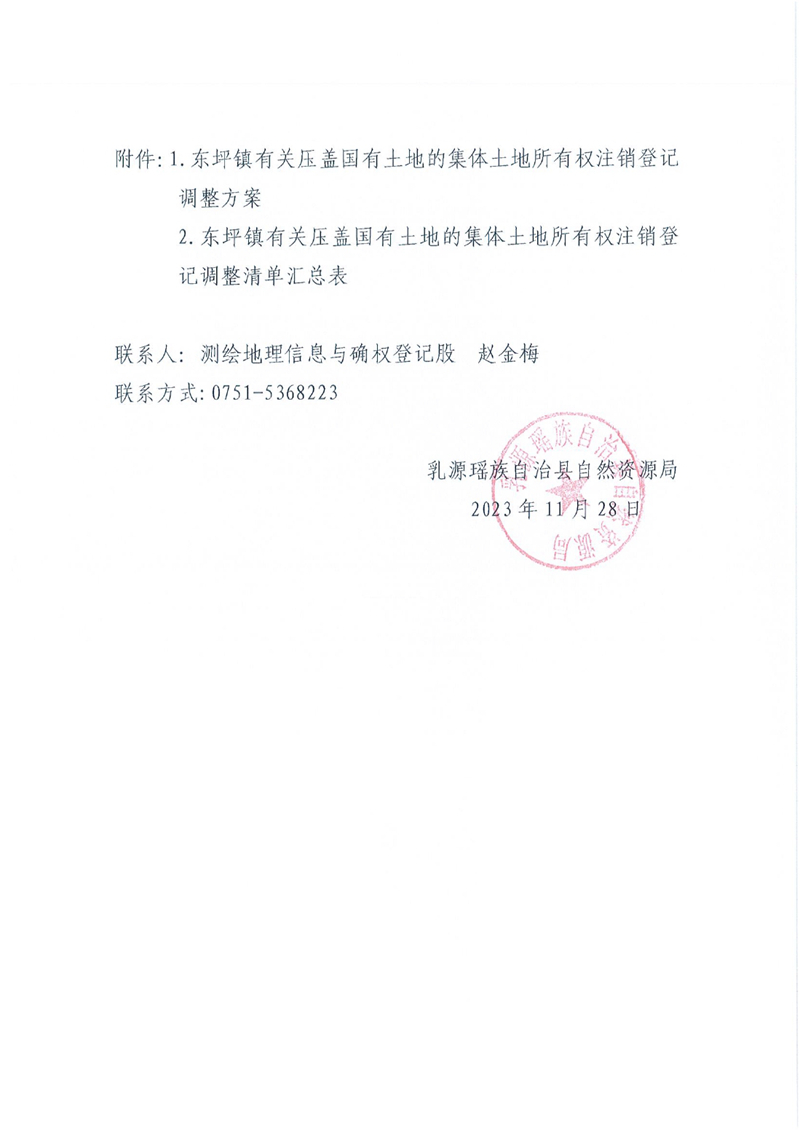 关于办理集体土地所有权注销登记的通知（东坪镇）0001.jpg