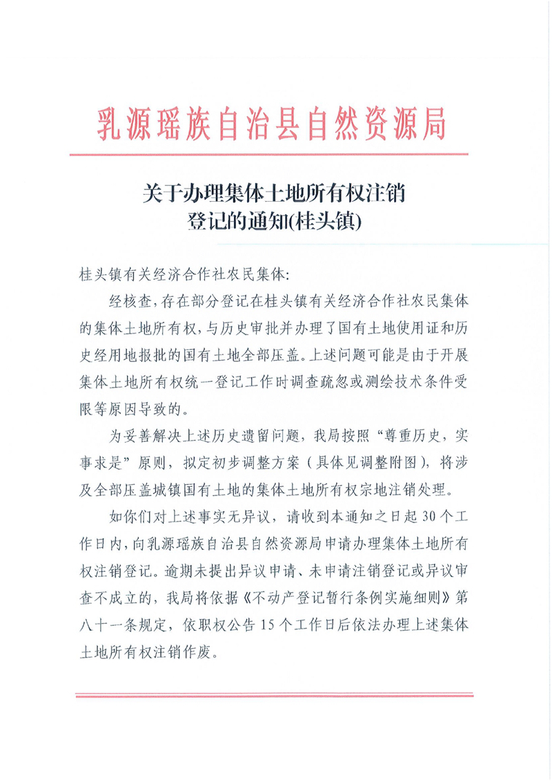 关于办理集体土地所有权注销登记的通知（桂头镇）0000.jpg