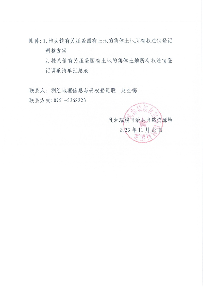 关于办理集体土地所有权注销登记的通知（桂头镇）0001.jpg