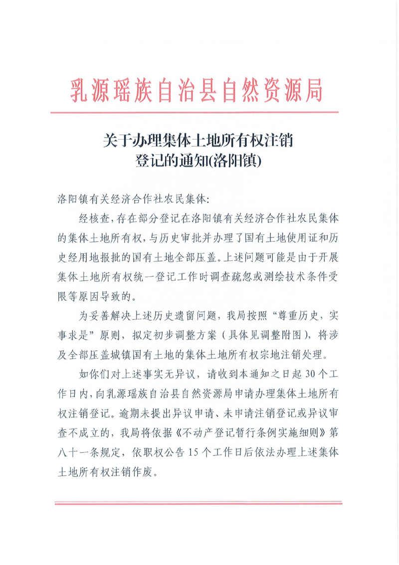 关于办理集体土地所有权注销登记的通知（洛阳镇）0000.jpg