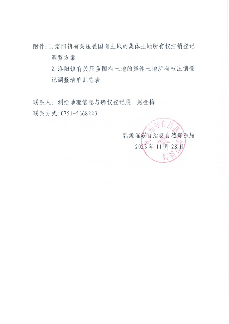 关于办理集体土地所有权注销登记的通知（洛阳镇）0001.jpg