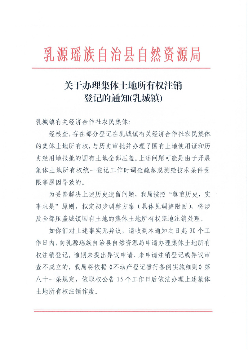 关于办理集体土地所有权注销登记的通知（乳城镇）0000.jpg