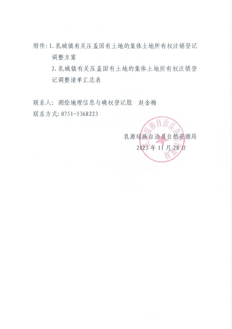 关于办理集体土地所有权注销登记的通知（乳城镇）0001.jpg