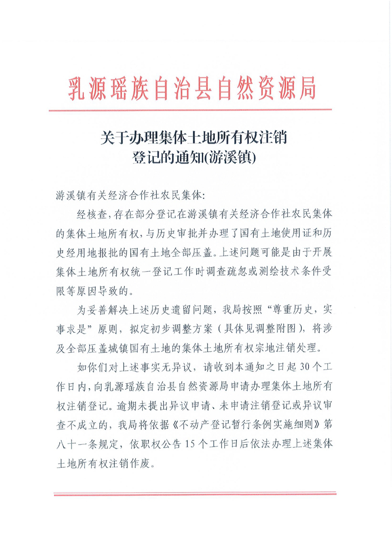 关于办理集体土地所有权注销登记的通知（游溪镇）0000.jpg