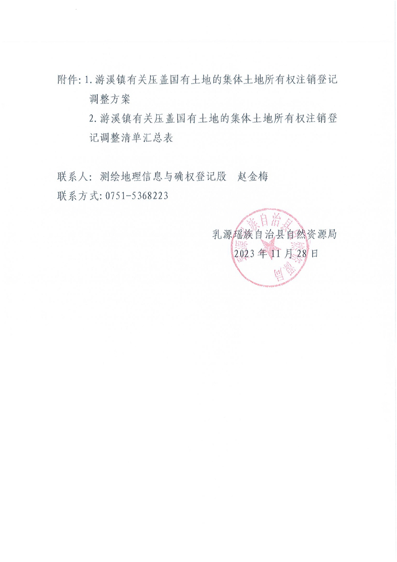 关于办理集体土地所有权注销登记的通知（游溪镇）0001.jpg
