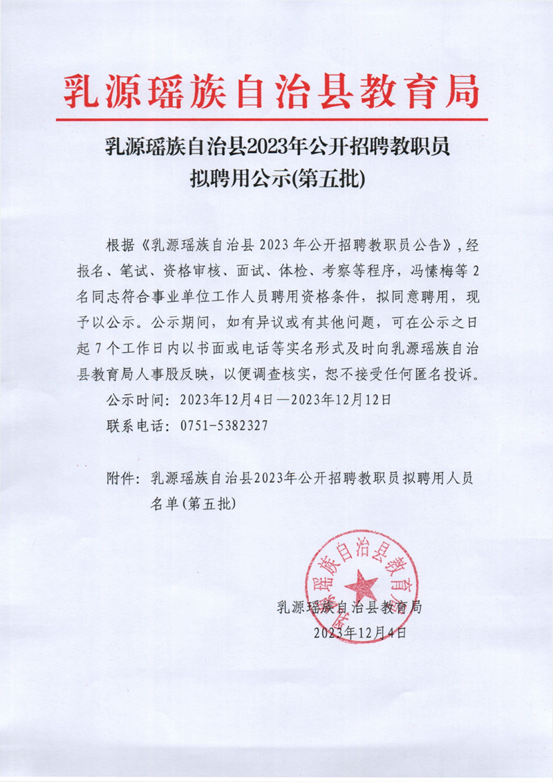 乳源瑶族自治县2023年公开招聘拟聘用公示（第五批）0000.jpg