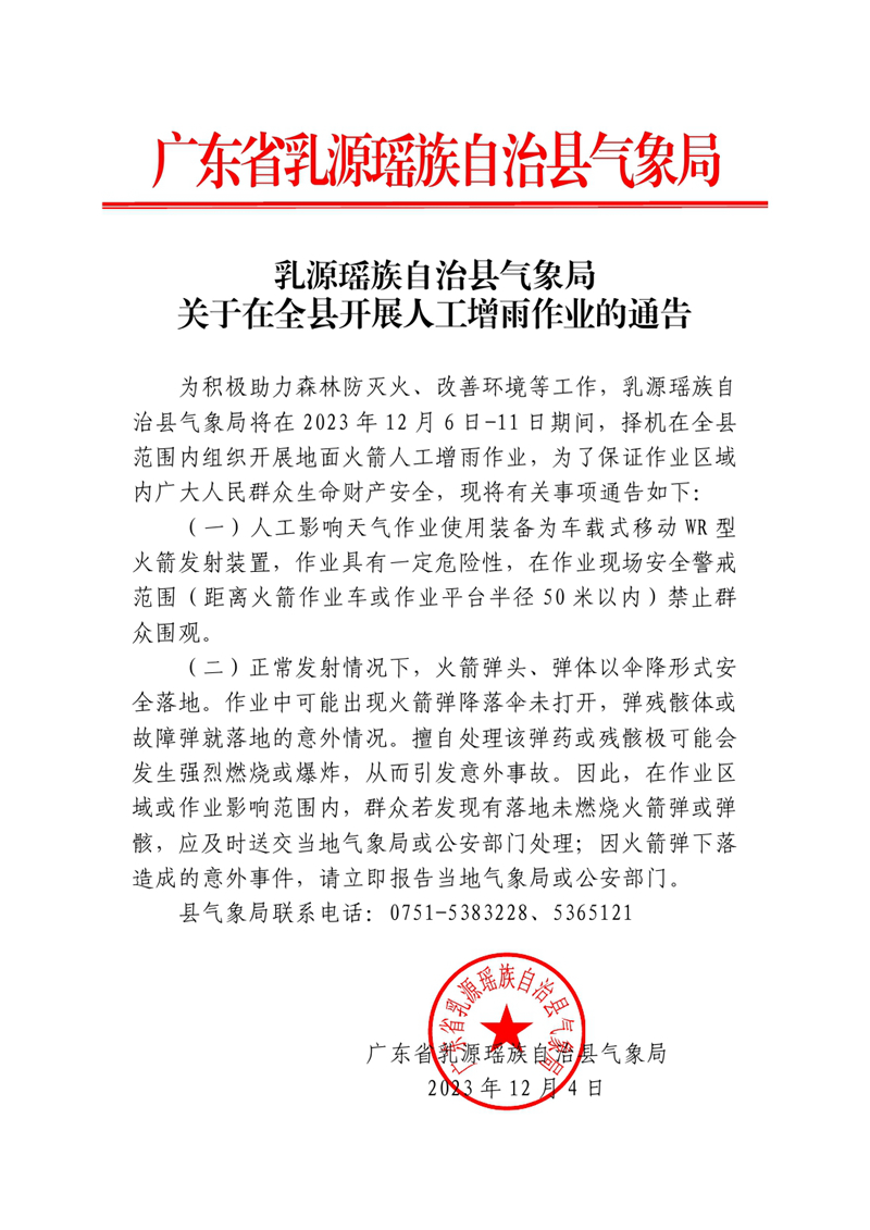 乳源瑶族自治县气象局关于在全县开展人工增雨作业的通告202312040000.jpg