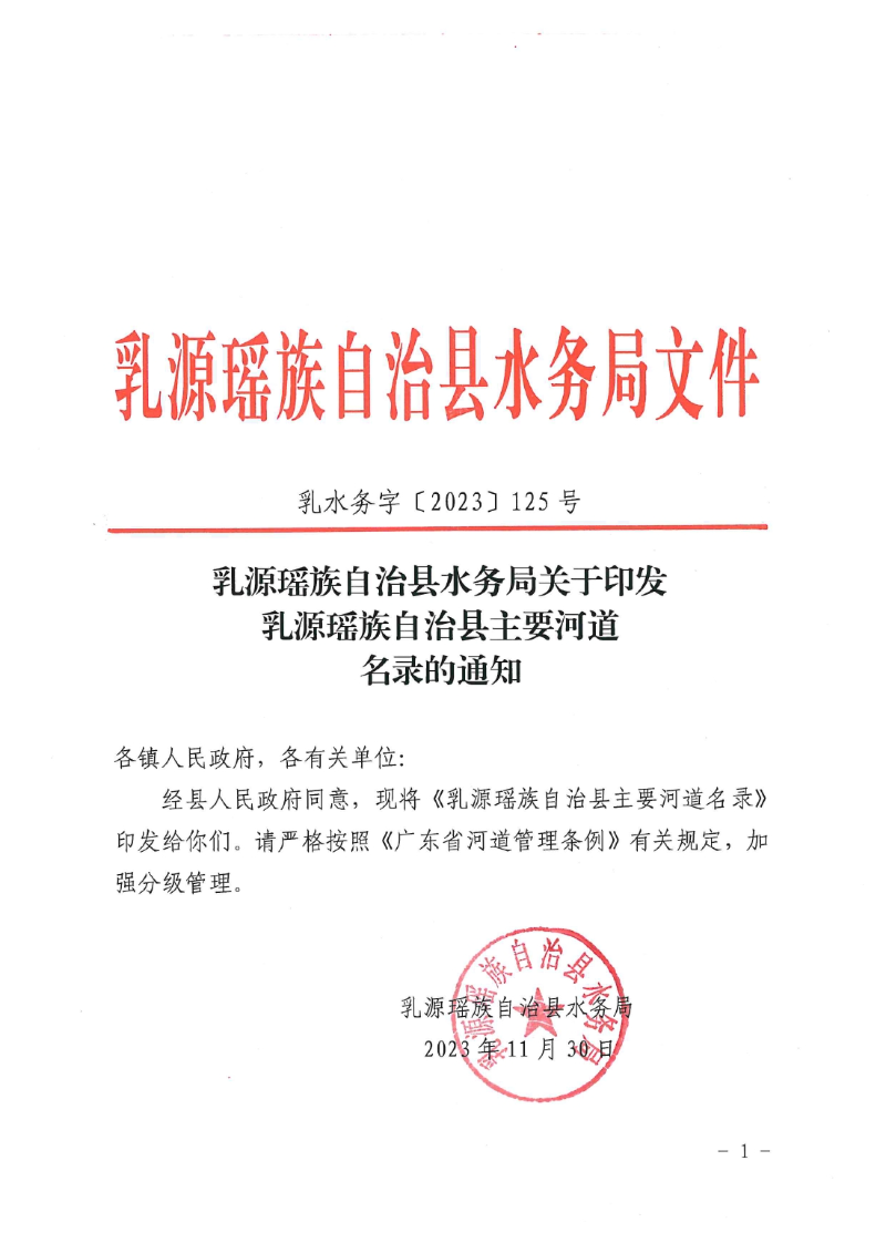 乳水务字〔2023〕125号乳源瑶族自治县水务局关于印发乳源瑶族自治县主要河道名录的通知(1)0000.jpg