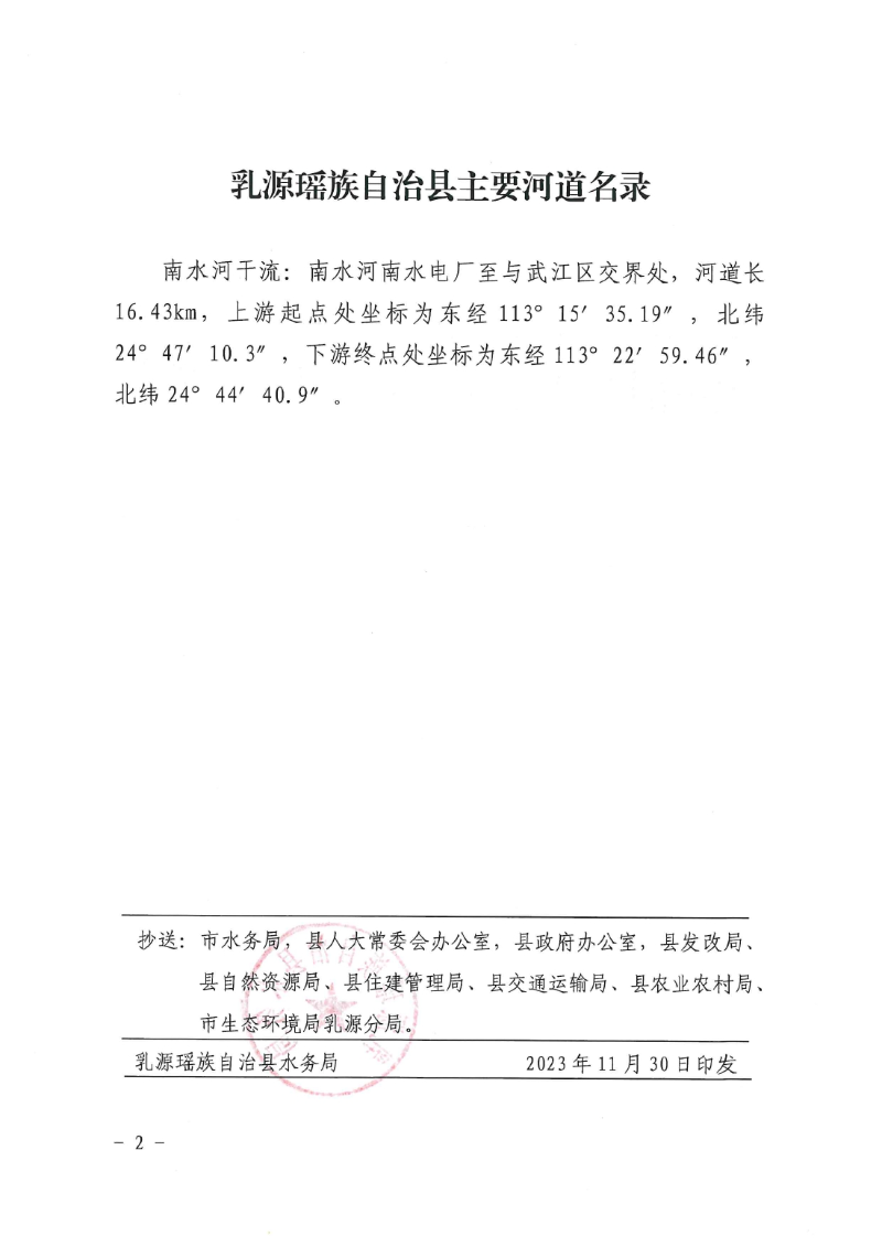 乳水务字〔2023〕125号乳源瑶族自治县水务局关于印发乳源瑶族自治县主要河道名录的通知(1)0001.jpg
