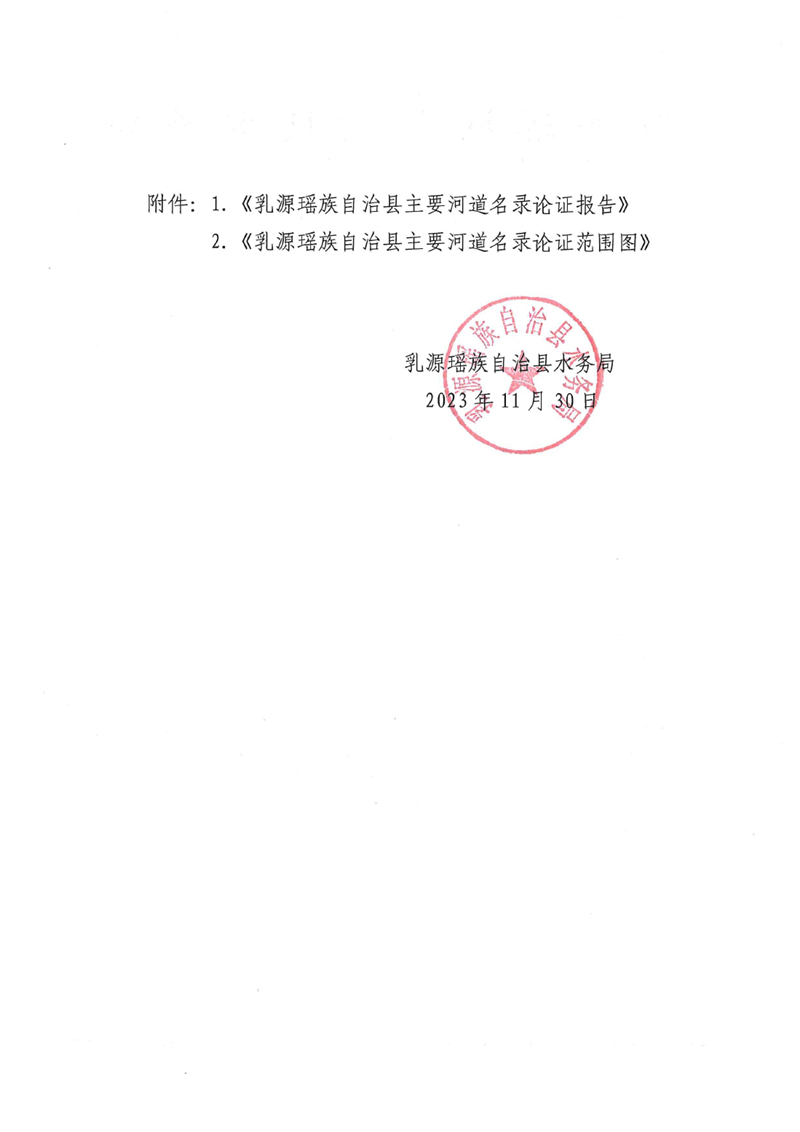 关于乳源瑶族自治县主要河道名录论证结果的公告0001.jpg