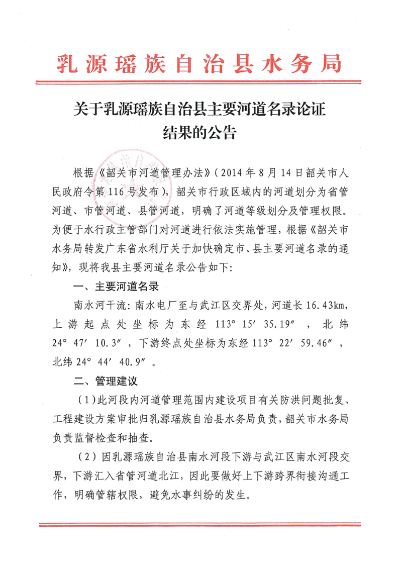 关于乳源瑶族自治县主要河道名录论证结果的公告0000.jpg