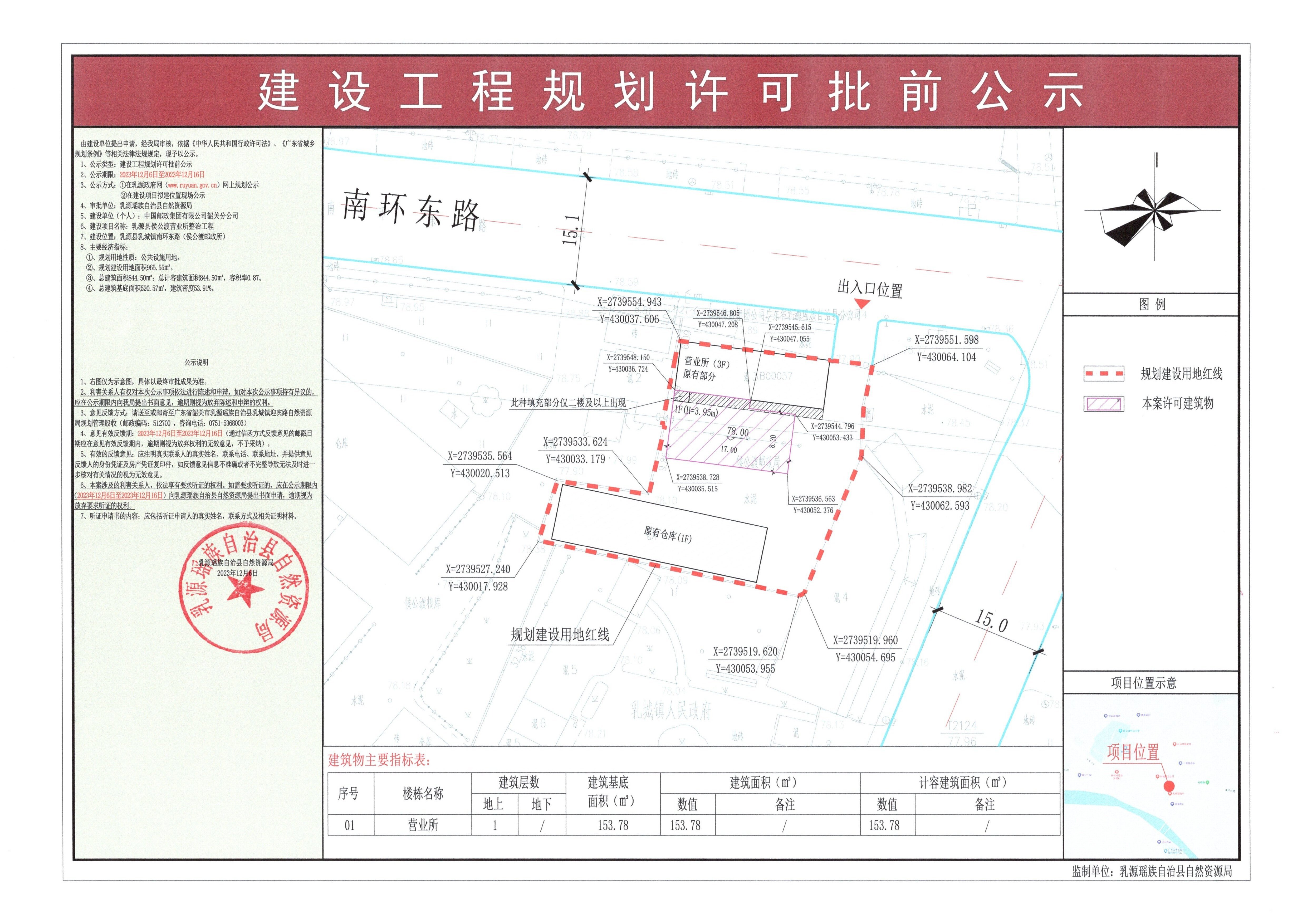 20231206乳源县侯公渡营业所整治建设工程规划许可批前公示（盖章版）.jpg