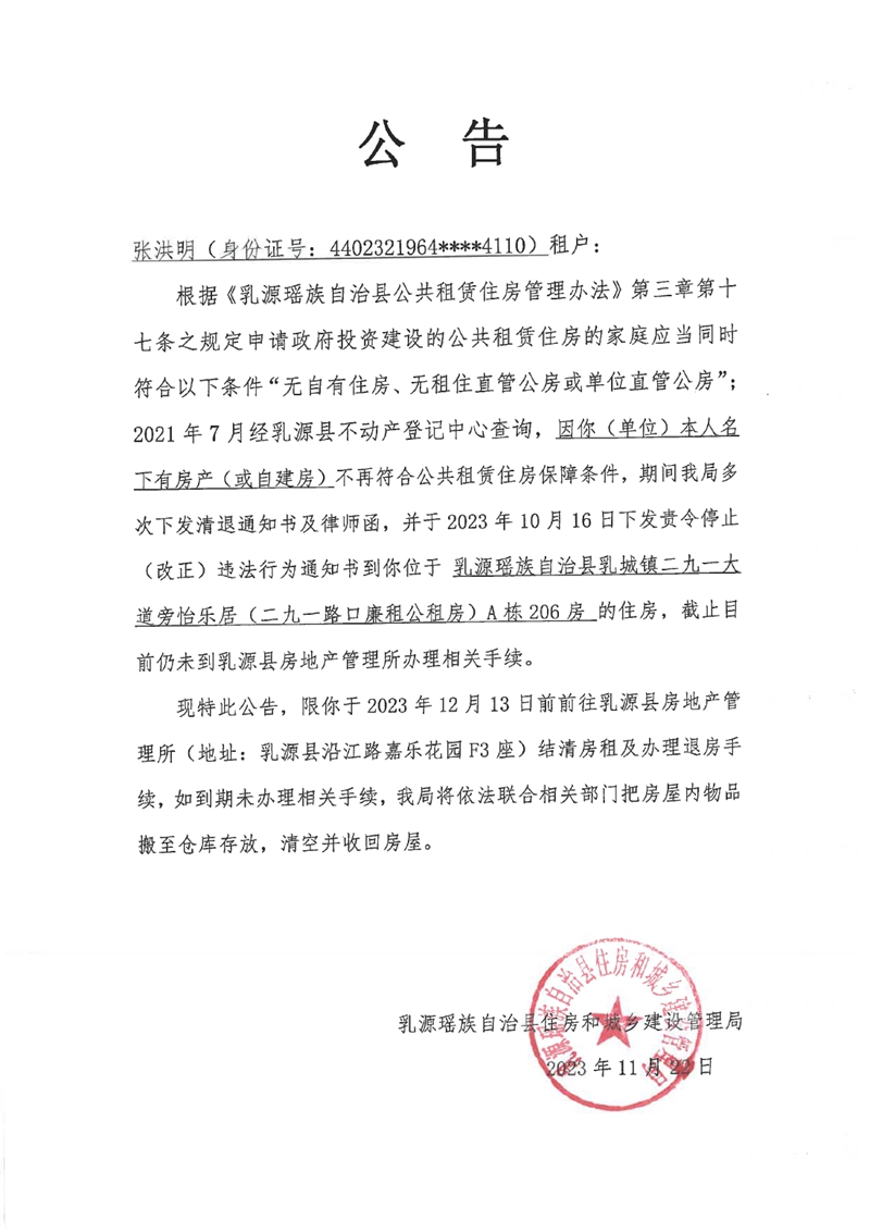 关于14户不符合我县保障性住房申请条件的清退公告（28份）(1)0007.jpg