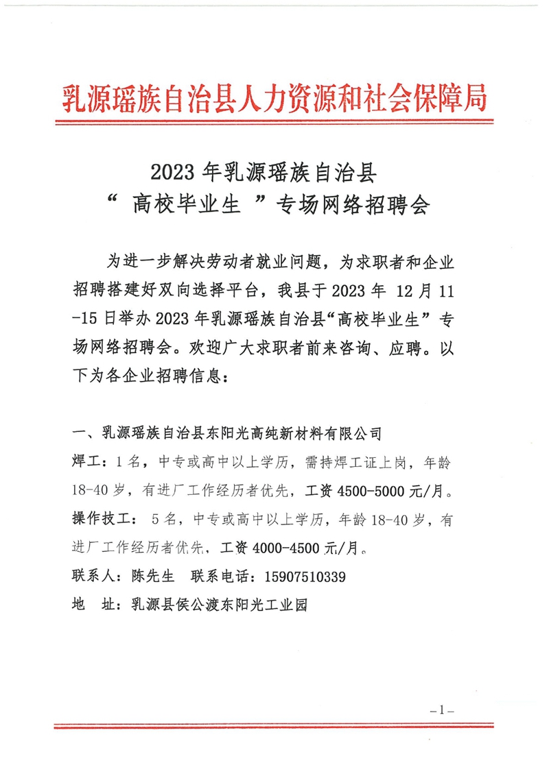 2023年乳源瑶族自治县“高校毕业生”专场网络招聘会招聘启事0000.jpg