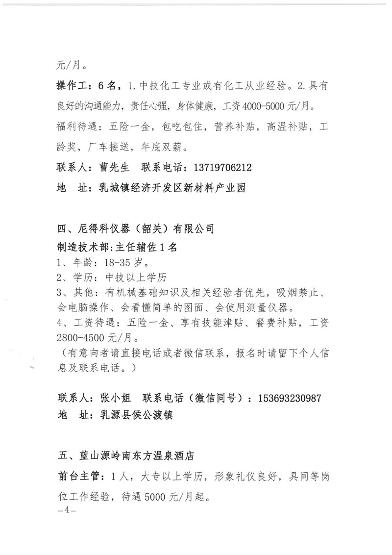 2023年乳源瑶族自治县“高校毕业生”专场网络招聘会招聘启事0003.jpg