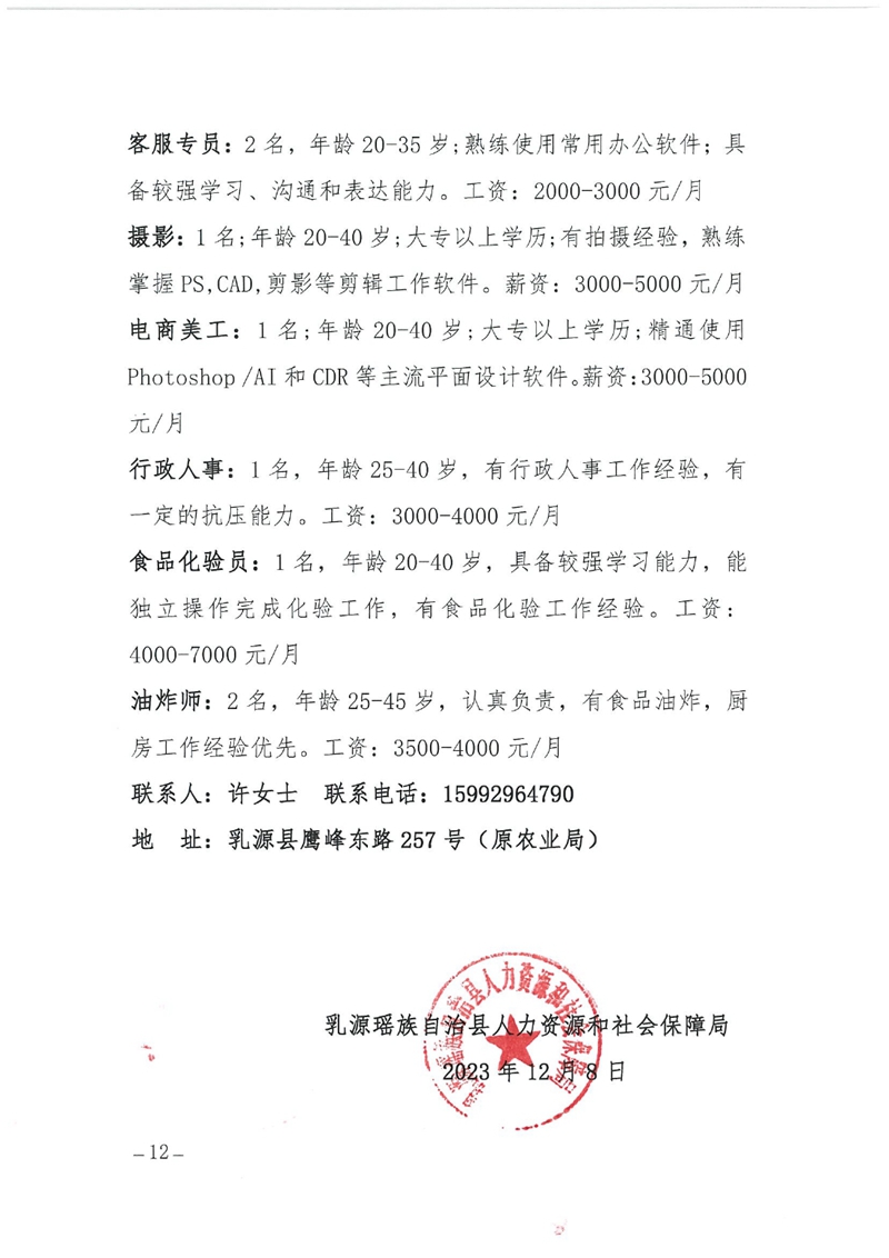 2023年乳源瑶族自治县“高校毕业生”专场网络招聘会招聘启事0011.jpg