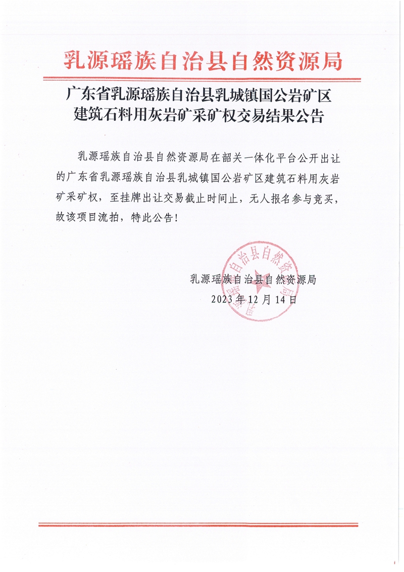 广东省乳源瑶族自治县乳城镇国公岩矿区建筑石料用灰岩矿采矿权交易结果公告0000.jpg