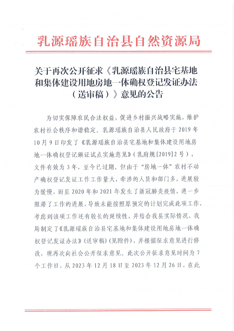 关于再次公开征求《乳源瑶族自治县宅基地和集体建设用地房地一体确权登记发证办法（送审稿）》意见的公告0000.jpg