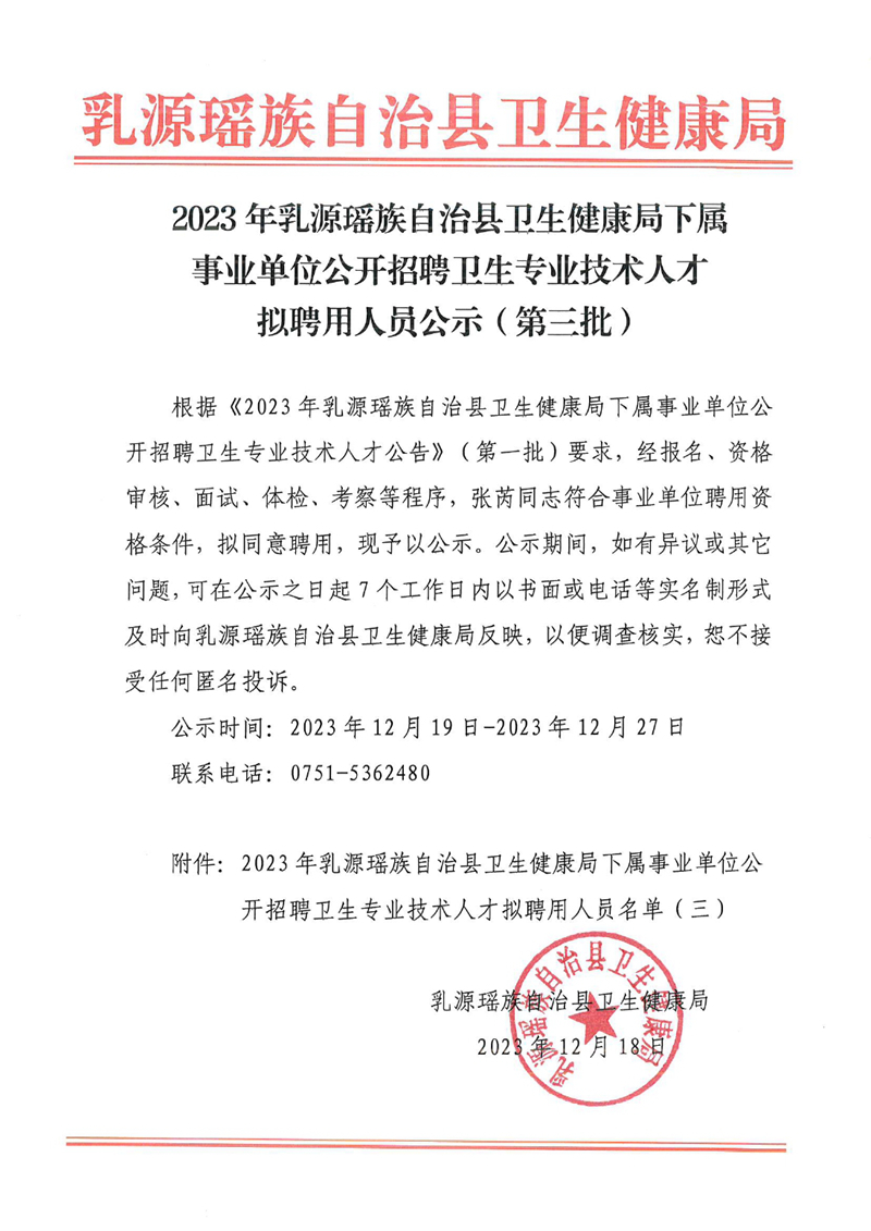 2023年乳源瑶族自治县卫生健康局下属事业单位公开招聘卫生专业技术人才拟聘用人员公示（第三批）0000.jpg
