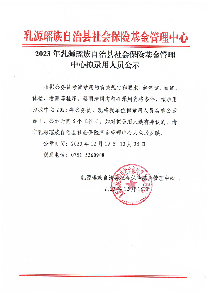 2023年乳源瑶族自治县社会保险基金管理中心拟录用人员公示0000.jpg