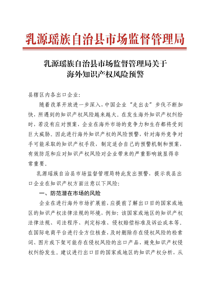 12.22乳源瑶族自治县市场监督管理局关于海外知识产权风险预警(1)0000.jpg