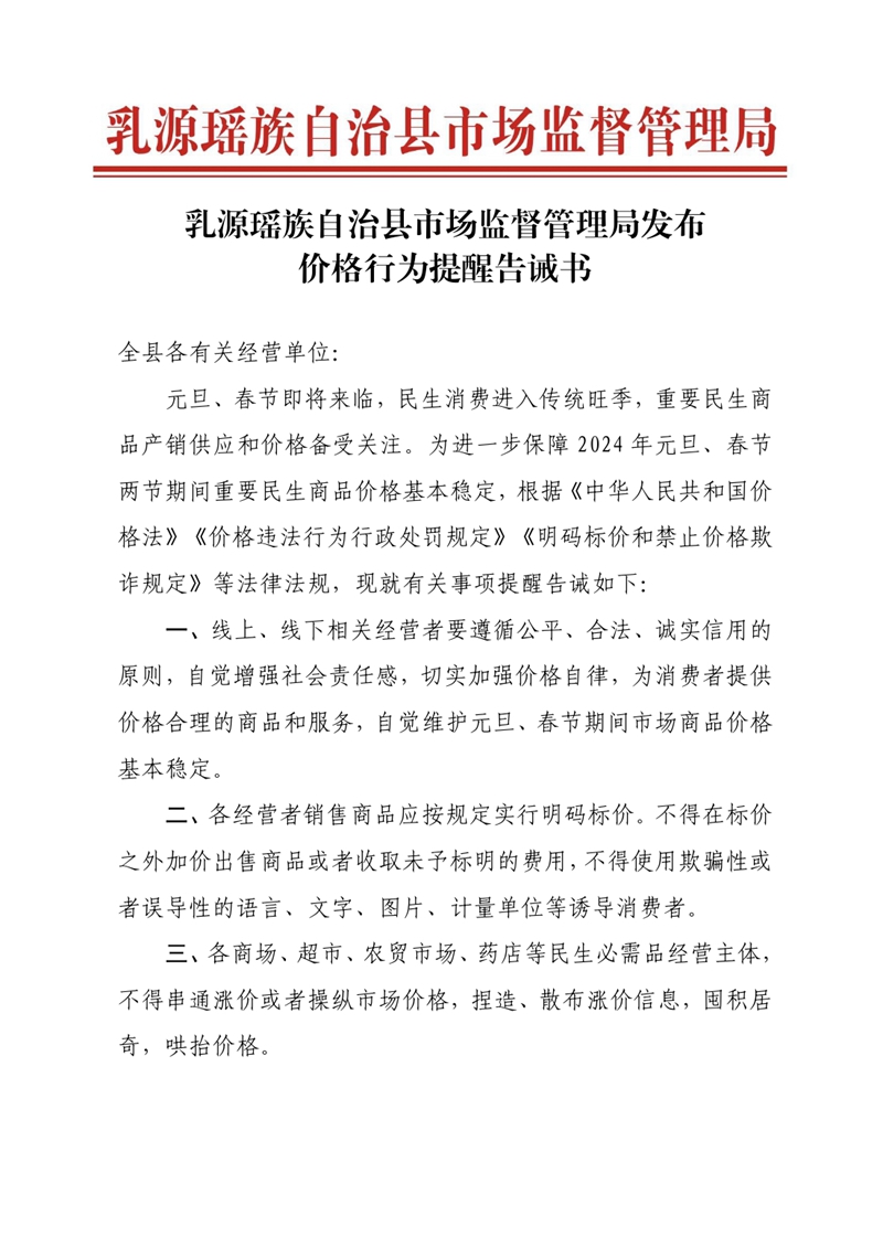 12.25乳源瑶族自治县市场监督管理局发布价格行为提醒告诫书0000.jpg