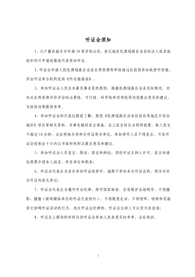 1226听证会公告（乳源瑶族自治县征收农用地区片综合地价）0002.jpg