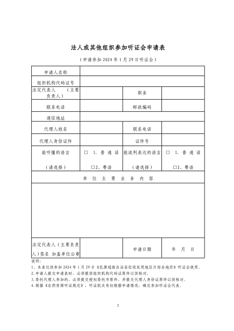 1226听证会公告（乳源瑶族自治县征收农用地区片综合地价）0003.jpg