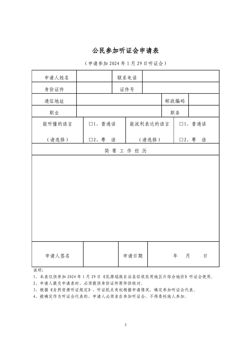 1226听证会公告（乳源瑶族自治县征收农用地区片综合地价）0004.jpg