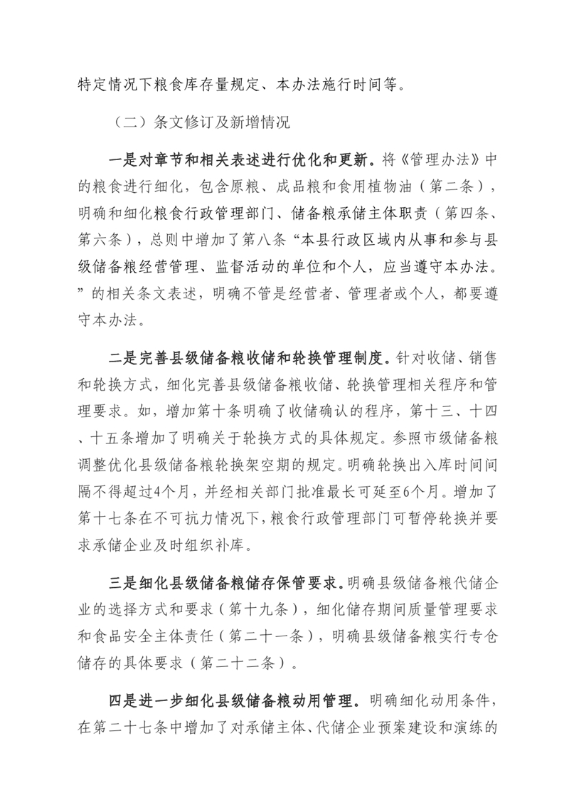 关于《乳源瑶族自治县县级储备粮管理办法》的政策解读0002.jpg