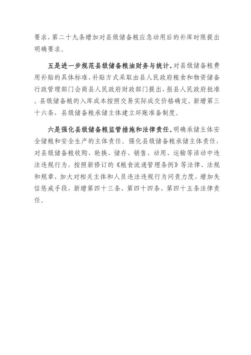 关于《乳源瑶族自治县县级储备粮管理办法》的政策解读0003.jpg