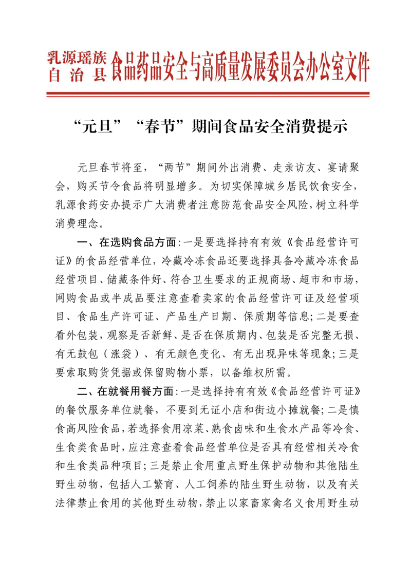 “元旦”“春节”期间食品安全消费提示0000.jpg