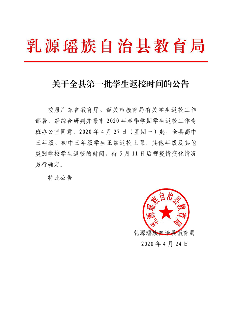 关于全县第一批学生返校时间的公告0000.jpg