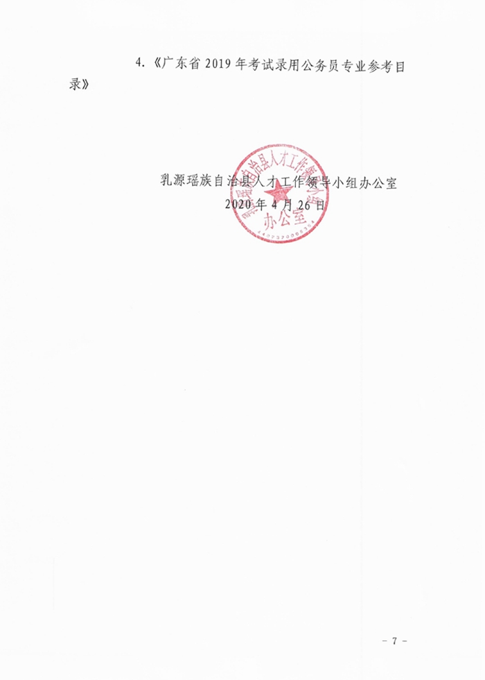 乳源瑶族自治县2020年第二批“丹霞英才”春季网络视频招聘公告0006.jpg