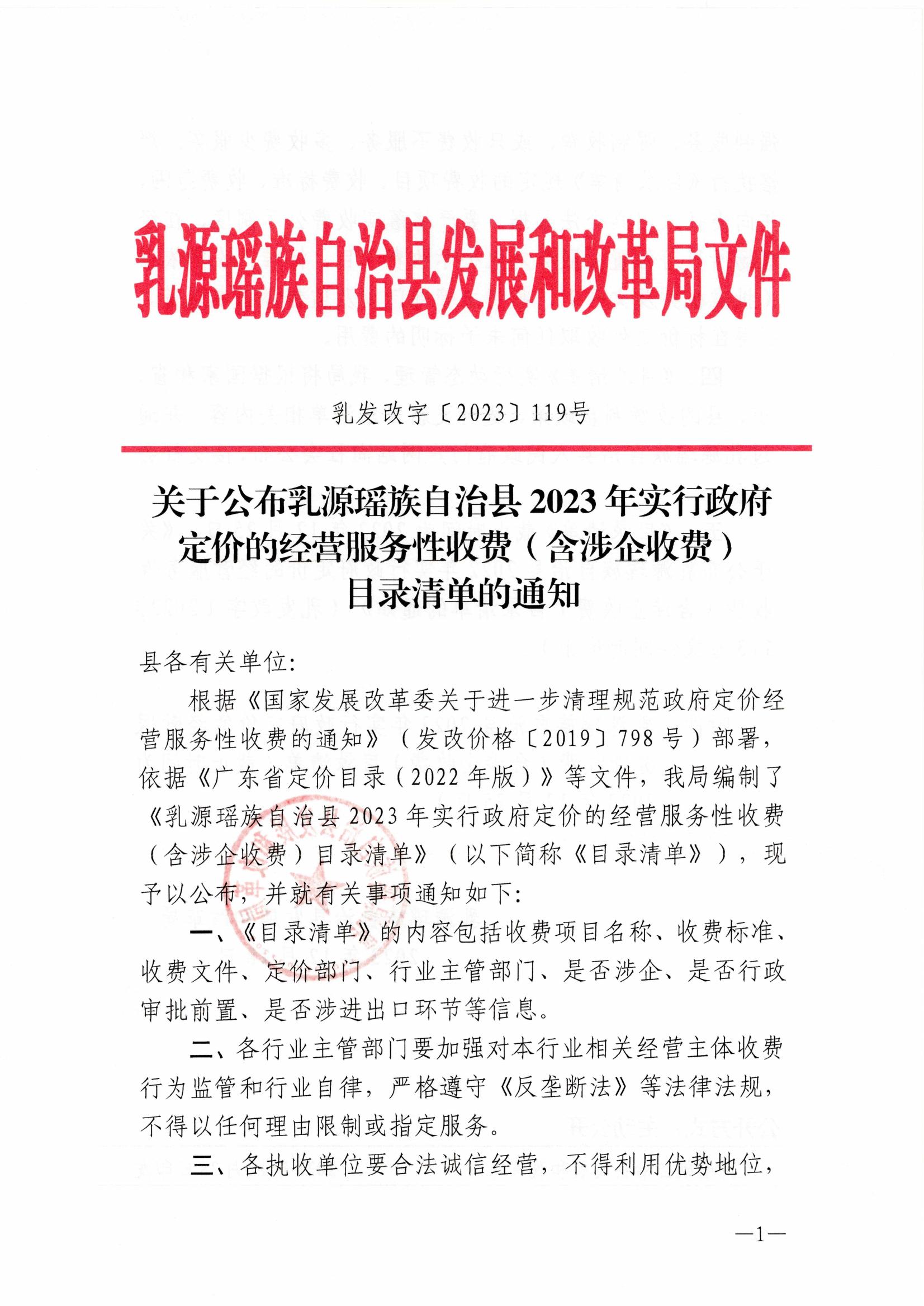 （乳发改字〔2023〕119号）关于公布乳源瑶族自治县2023年实行政府定价的经营服务性收费（含涉企收费）目录清单的通知_00.jpg