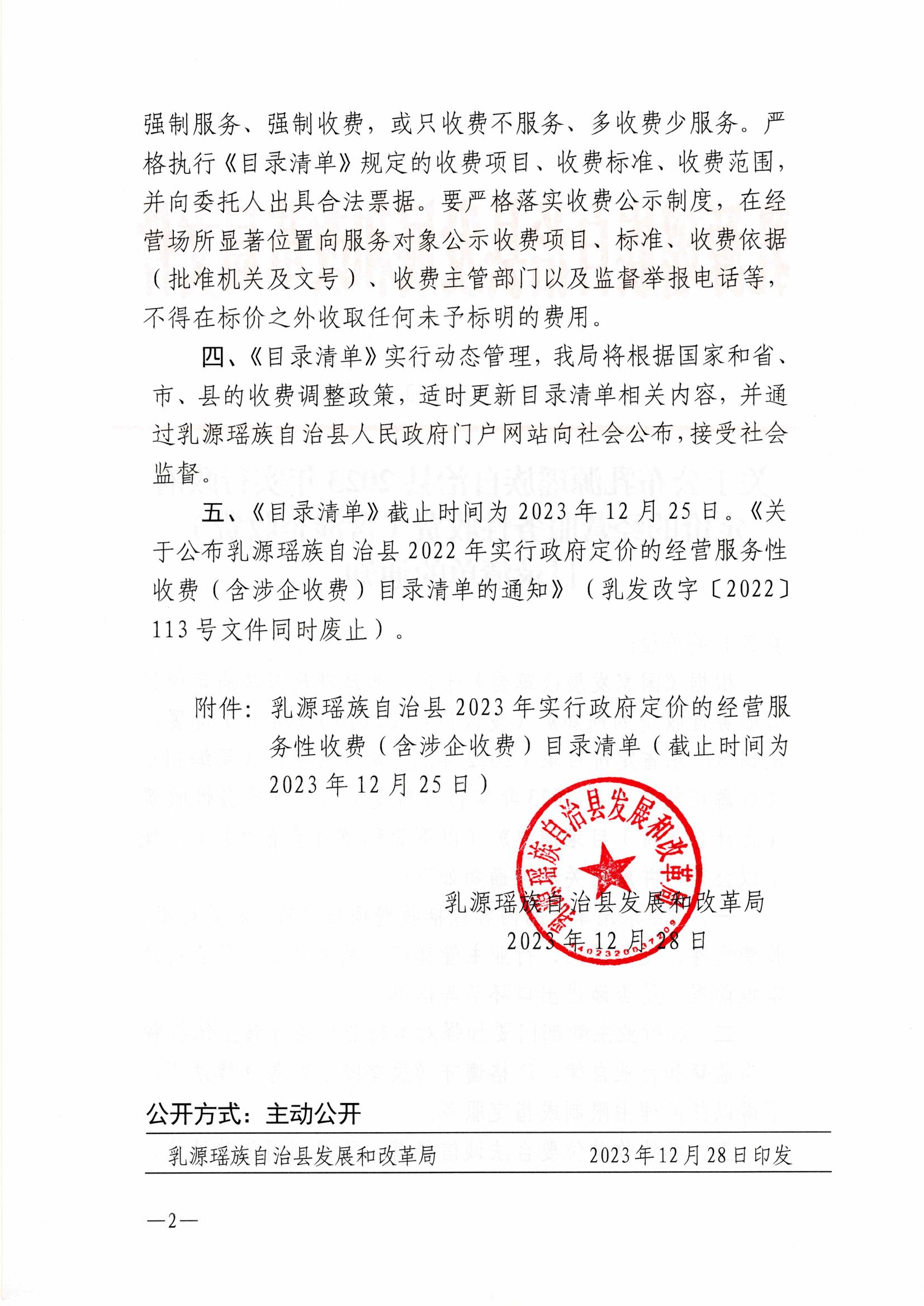 （乳发改字〔2023〕119号）关于公布乳源瑶族自治县2023年实行政府定价的经营服务性收费（含涉企收费）目录清单的通知_01.jpg