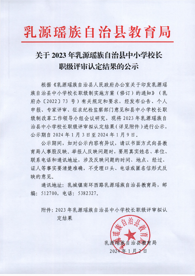 关于2023年乳源瑶族自治县中小学校长职级评审认定结果的公示0000.jpg