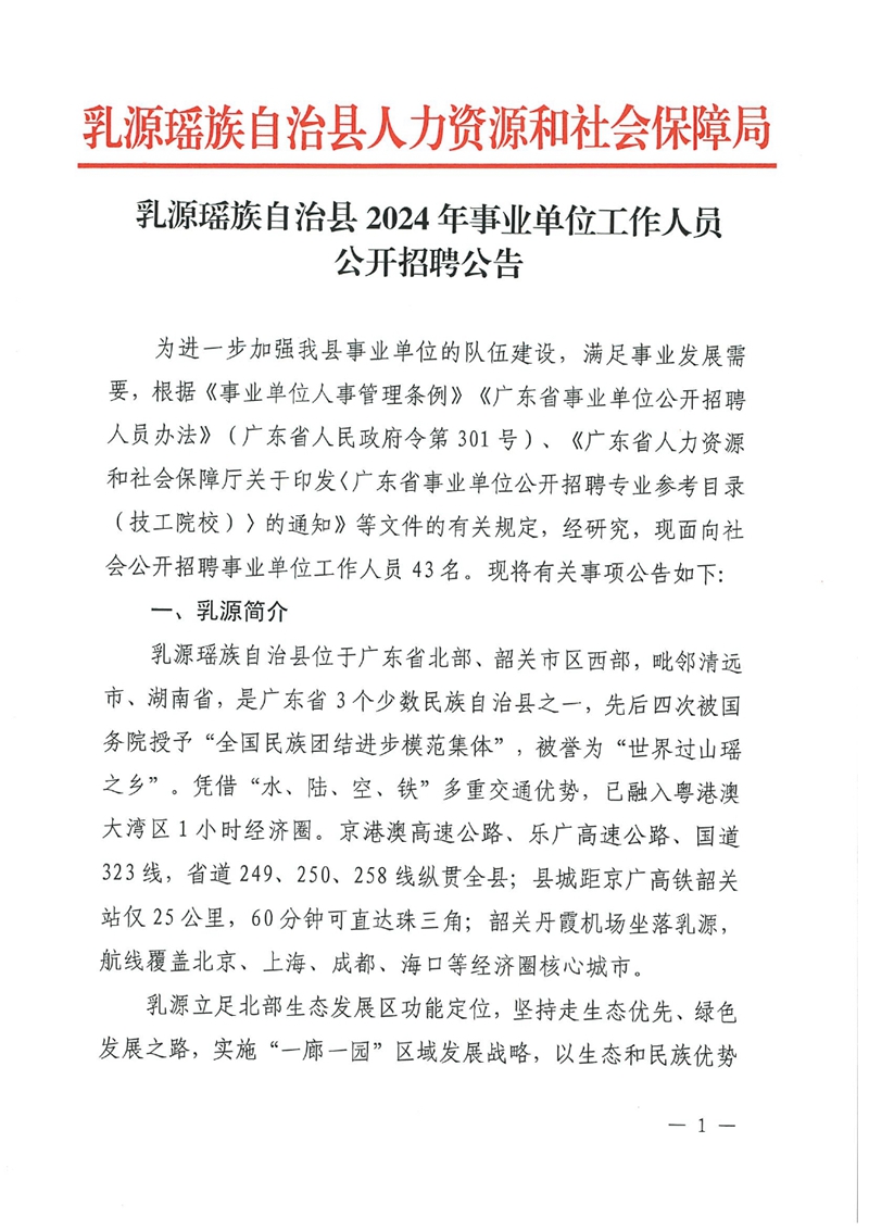 乳源瑶族自治县2024年事业单位工作人员公开招聘公告0000.jpg