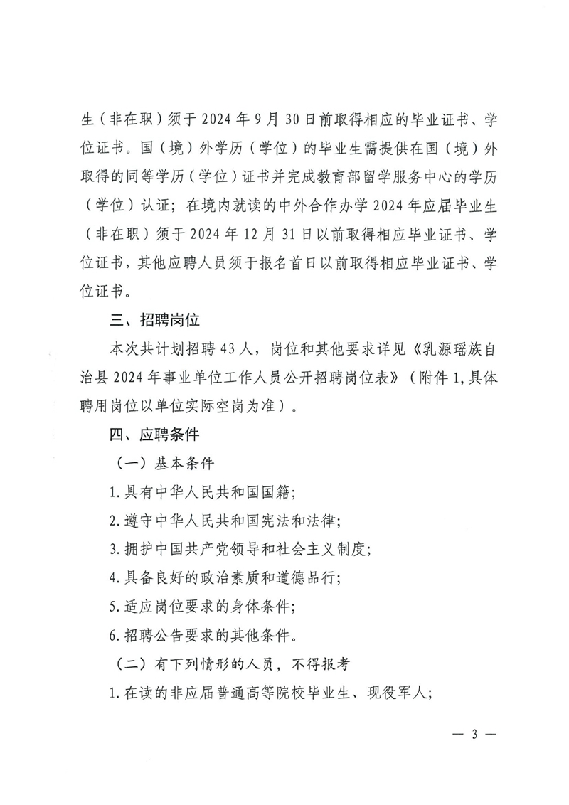 乳源瑶族自治县2024年事业单位工作人员公开招聘公告0002.jpg