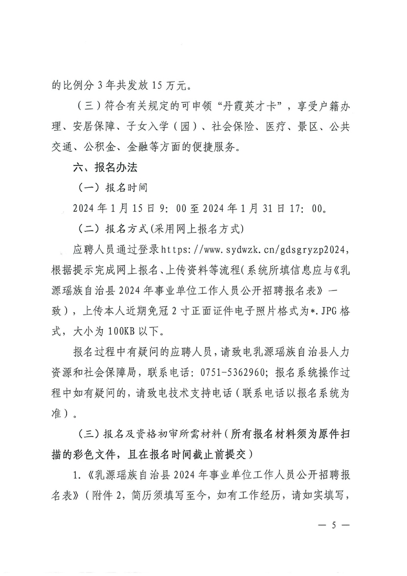乳源瑶族自治县2024年事业单位工作人员公开招聘公告0004.jpg
