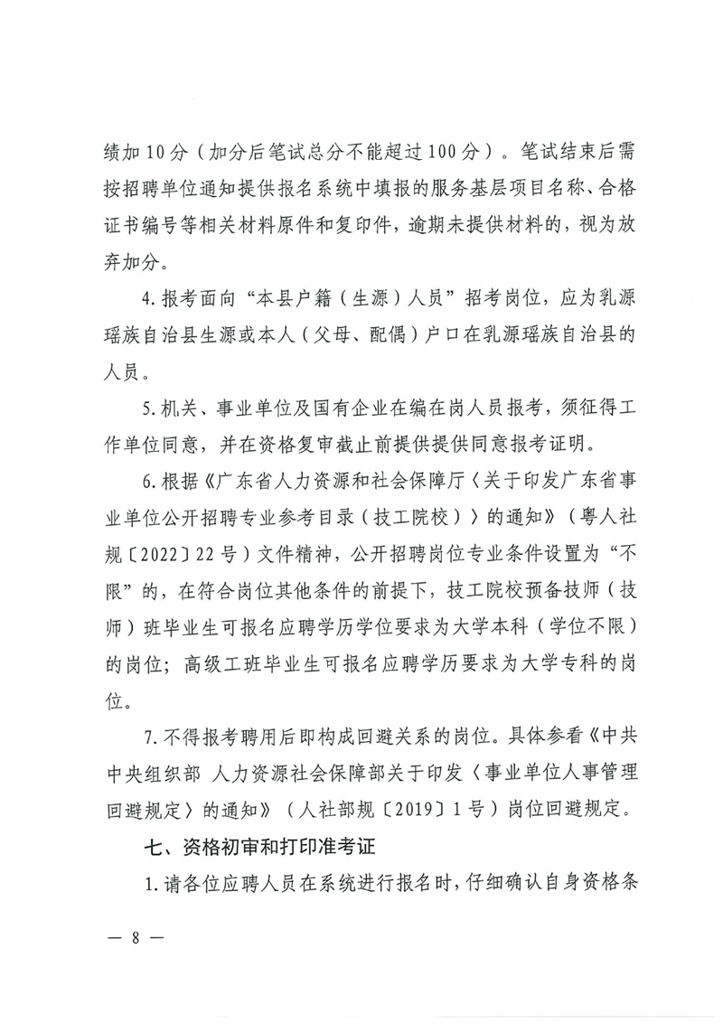 乳源瑶族自治县2024年事业单位工作人员公开招聘公告0007.jpg