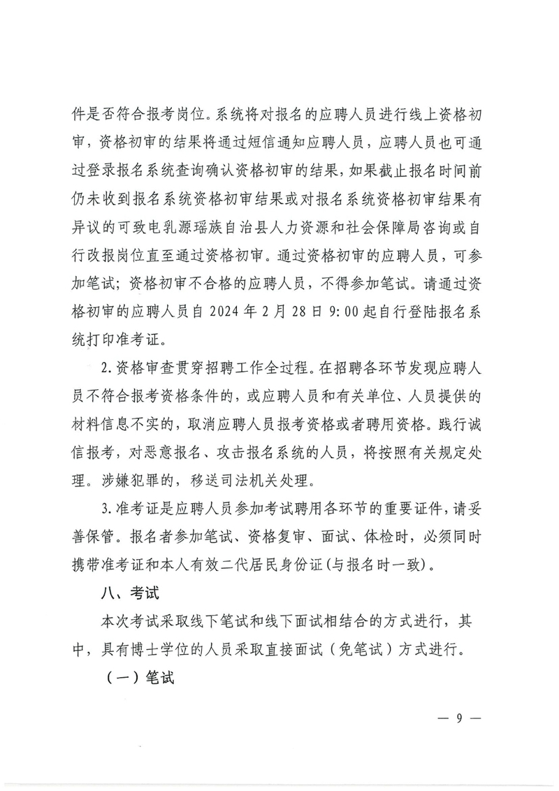 乳源瑶族自治县2024年事业单位工作人员公开招聘公告0008.jpg