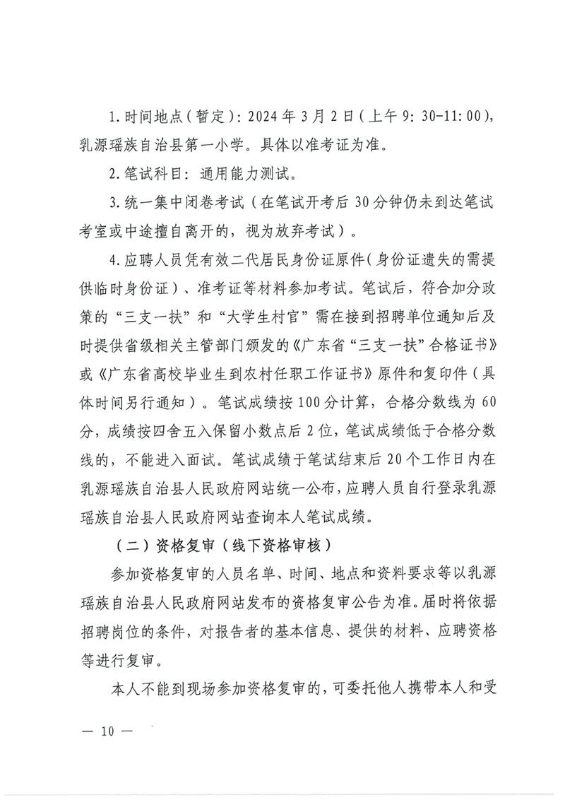 乳源瑶族自治县2024年事业单位工作人员公开招聘公告0009.jpg