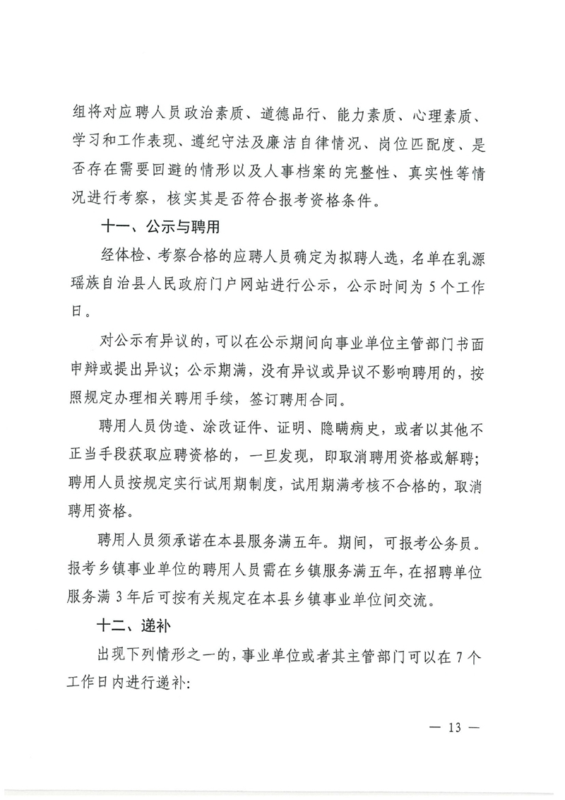 乳源瑶族自治县2024年事业单位工作人员公开招聘公告0012.jpg