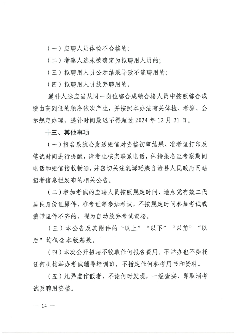乳源瑶族自治县2024年事业单位工作人员公开招聘公告0013.jpg