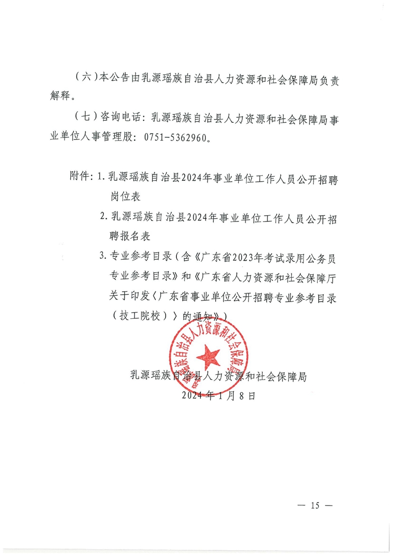 乳源瑶族自治县2024年事业单位工作人员公开招聘公告0014.jpg