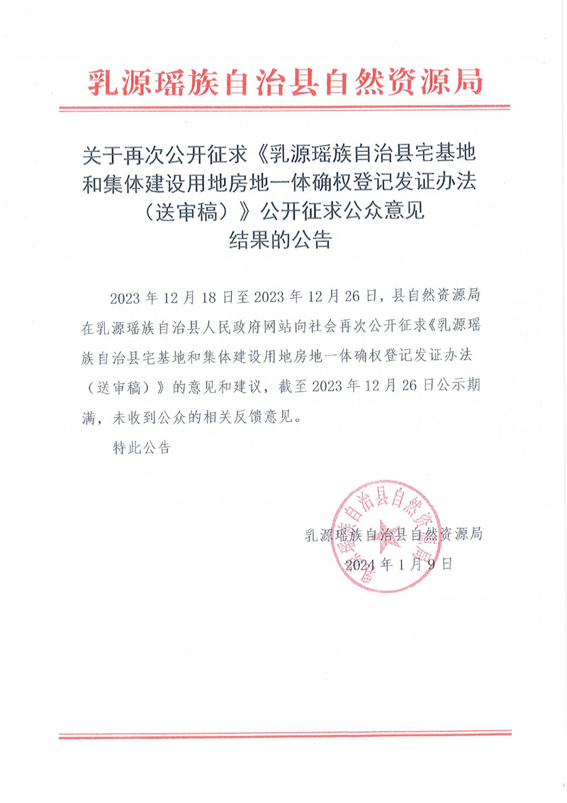 关于再次公开征求《乳源瑶族自治县宅基地和集体建设用地房地一体确权登记发证办法（送审稿）》公开征求公众意见结果的公告0000.jpg