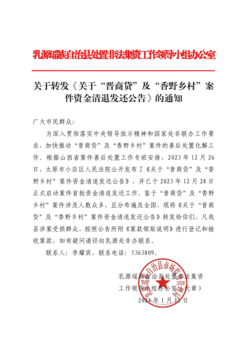 关于转发《关于“晋商贷”及“香野乡村”案件资金清退发还公告》的通知0000.jpg